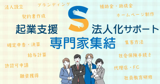 TEAM 起業支援&法人化サポート 横山　学 さん｜店舗